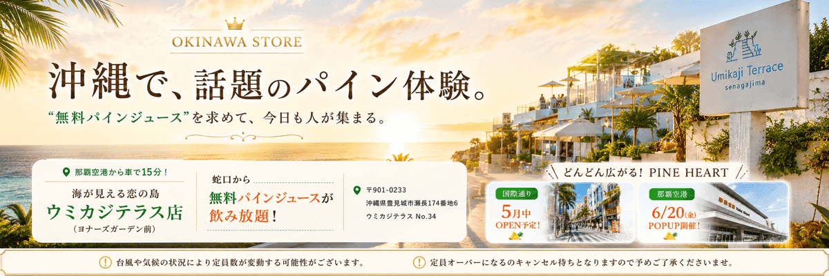 パインハート 沖縄パイナップルお土産