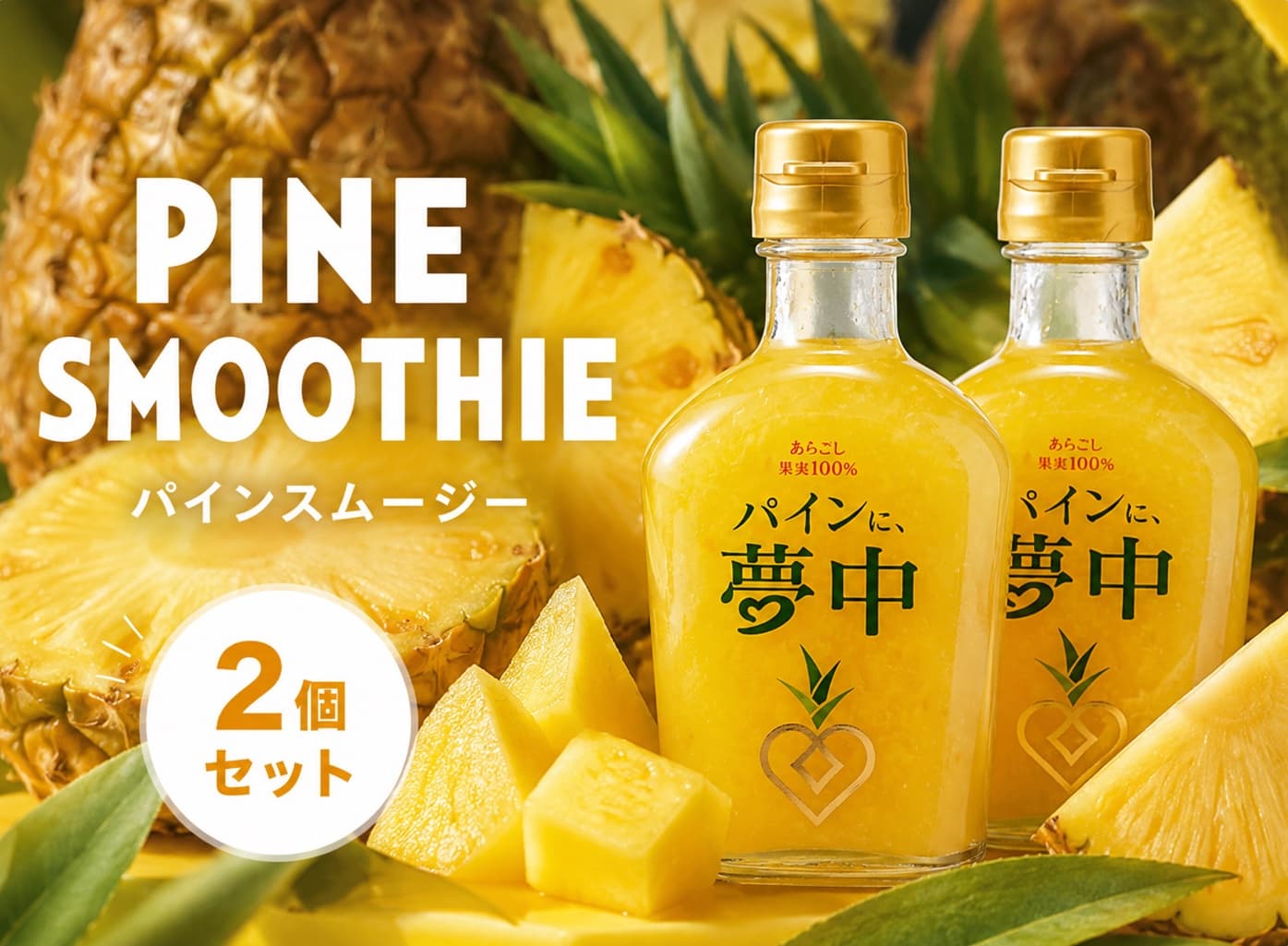パインスムージー 2個セット