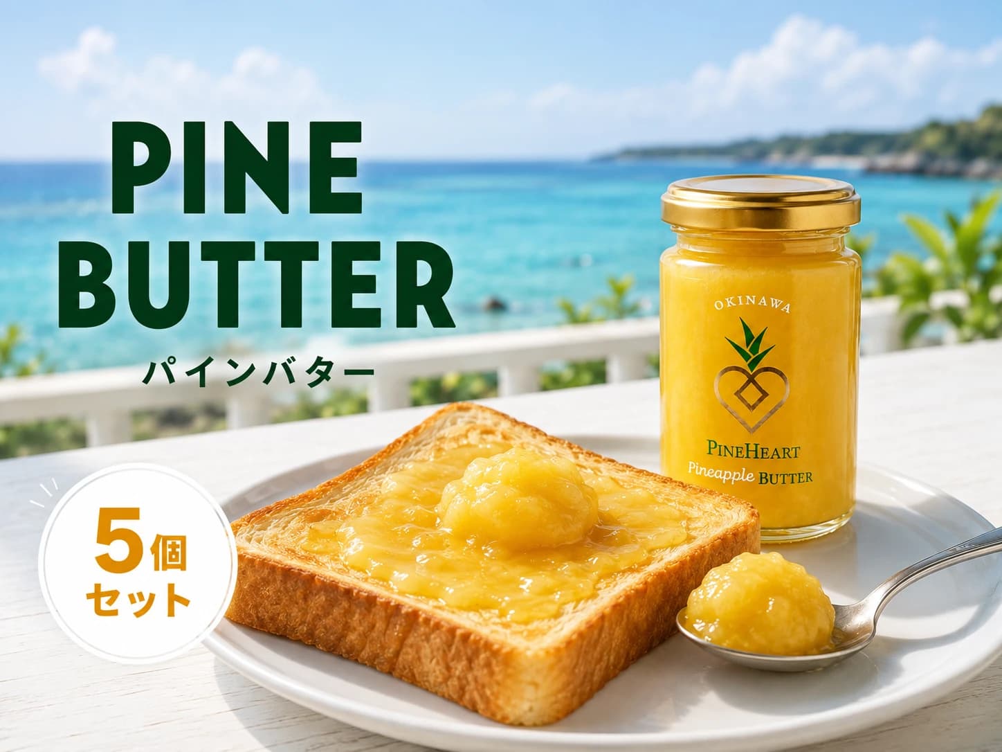 PINE BUTTER パインバター 5個セット