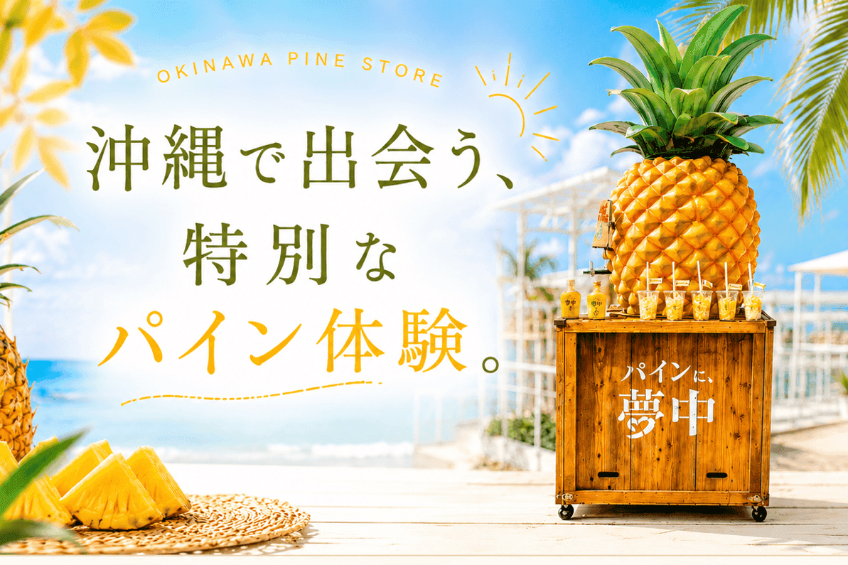 パインハート 沖縄パイナップルお土産