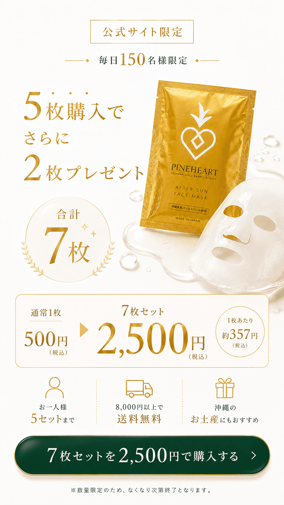 AFTER SUN FACE MASK クロージング