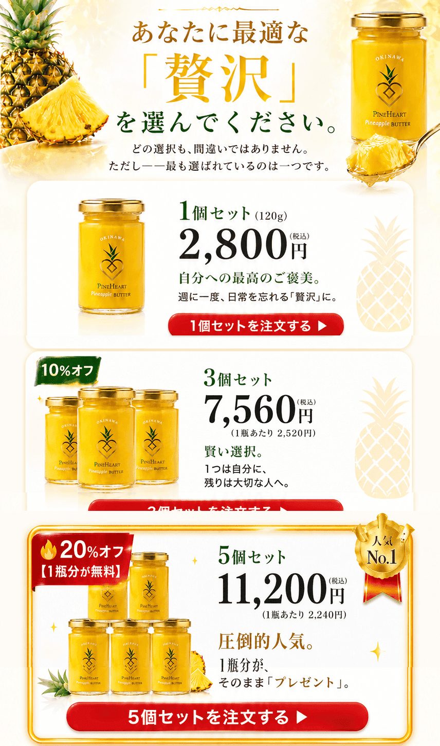 パインバター 楽しみ方