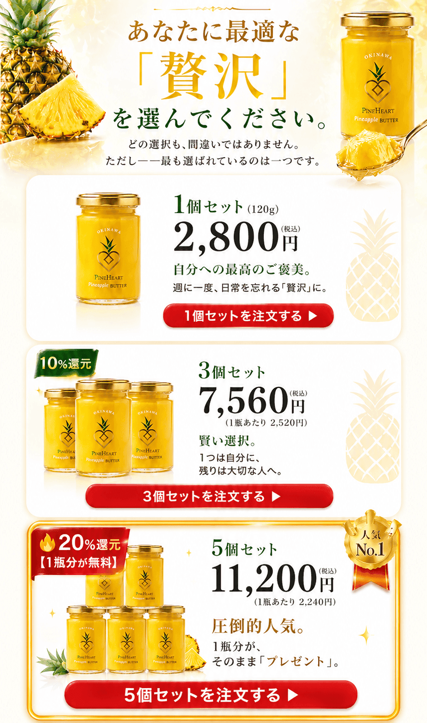 パインバター 楽しみ方