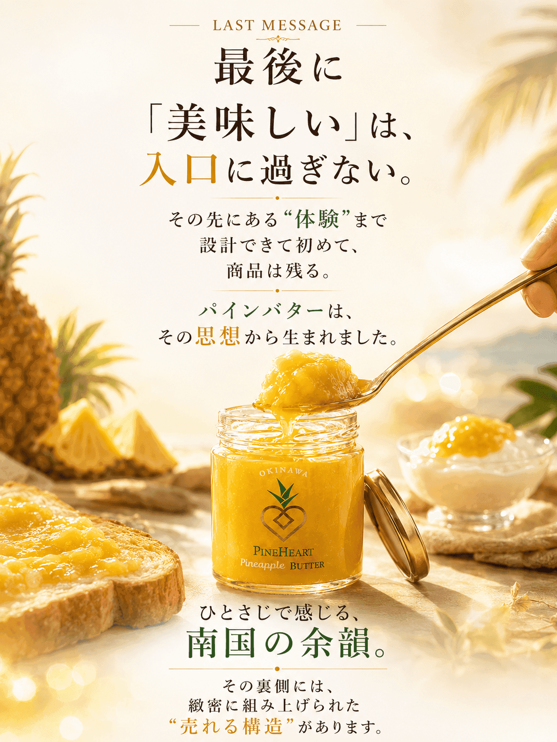パインバター クロージング