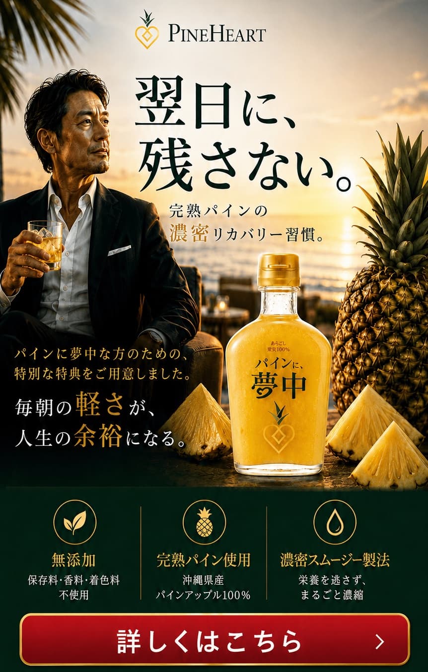 パインに夢中