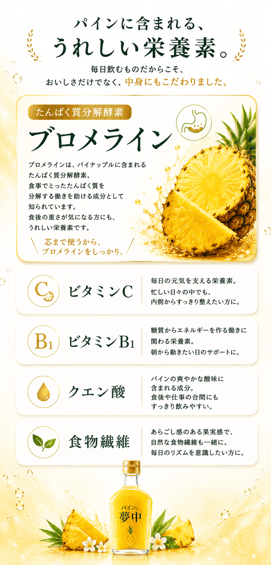 パインに夢中 楽しみ方