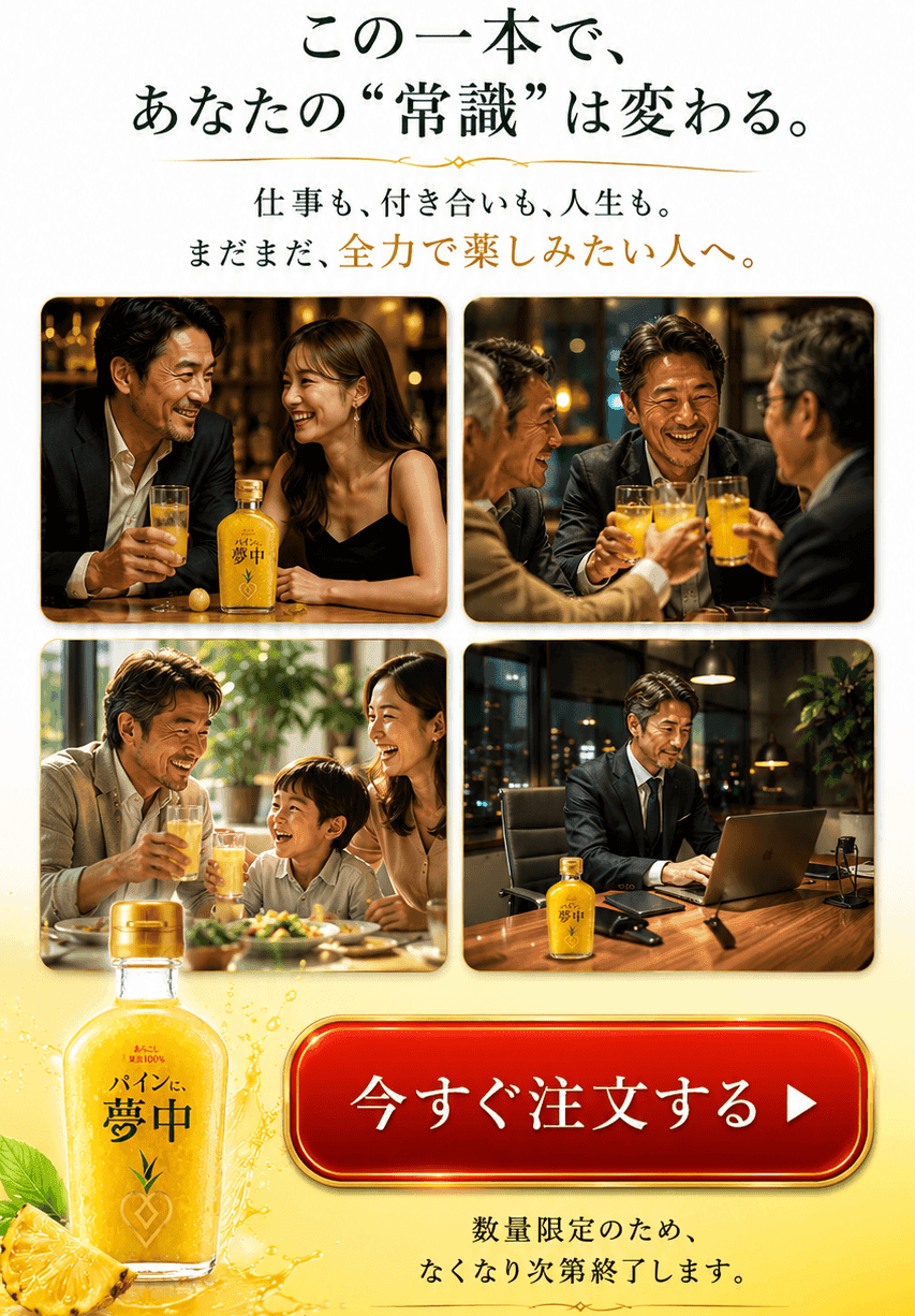 パインに夢中 クロージング