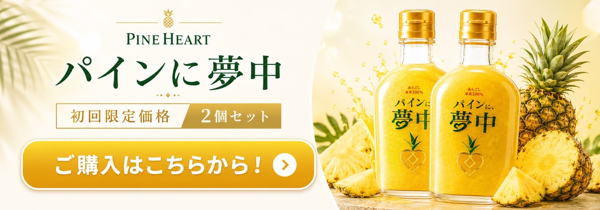 パインに夢中 お試し価格