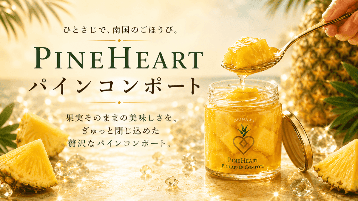 パインハート | 沖縄のパイナップルお土産オンラインショップ パインハート | 沖縄のパイナップルお土産オンラインショップ