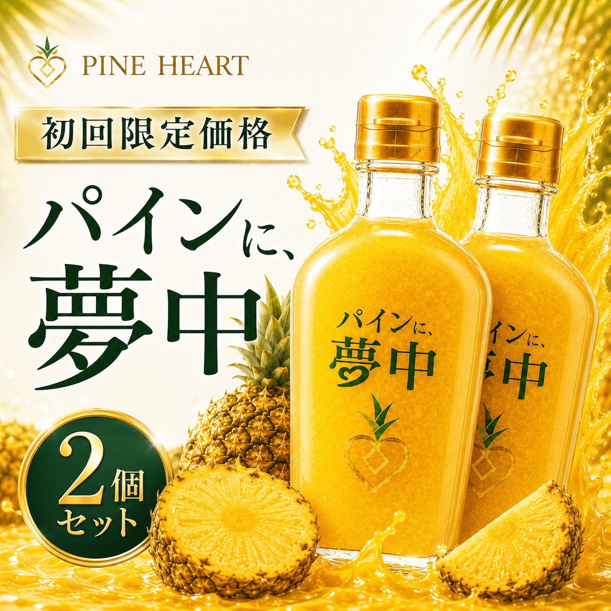 【初回限定】PINE HEART パインに夢中 2個セット